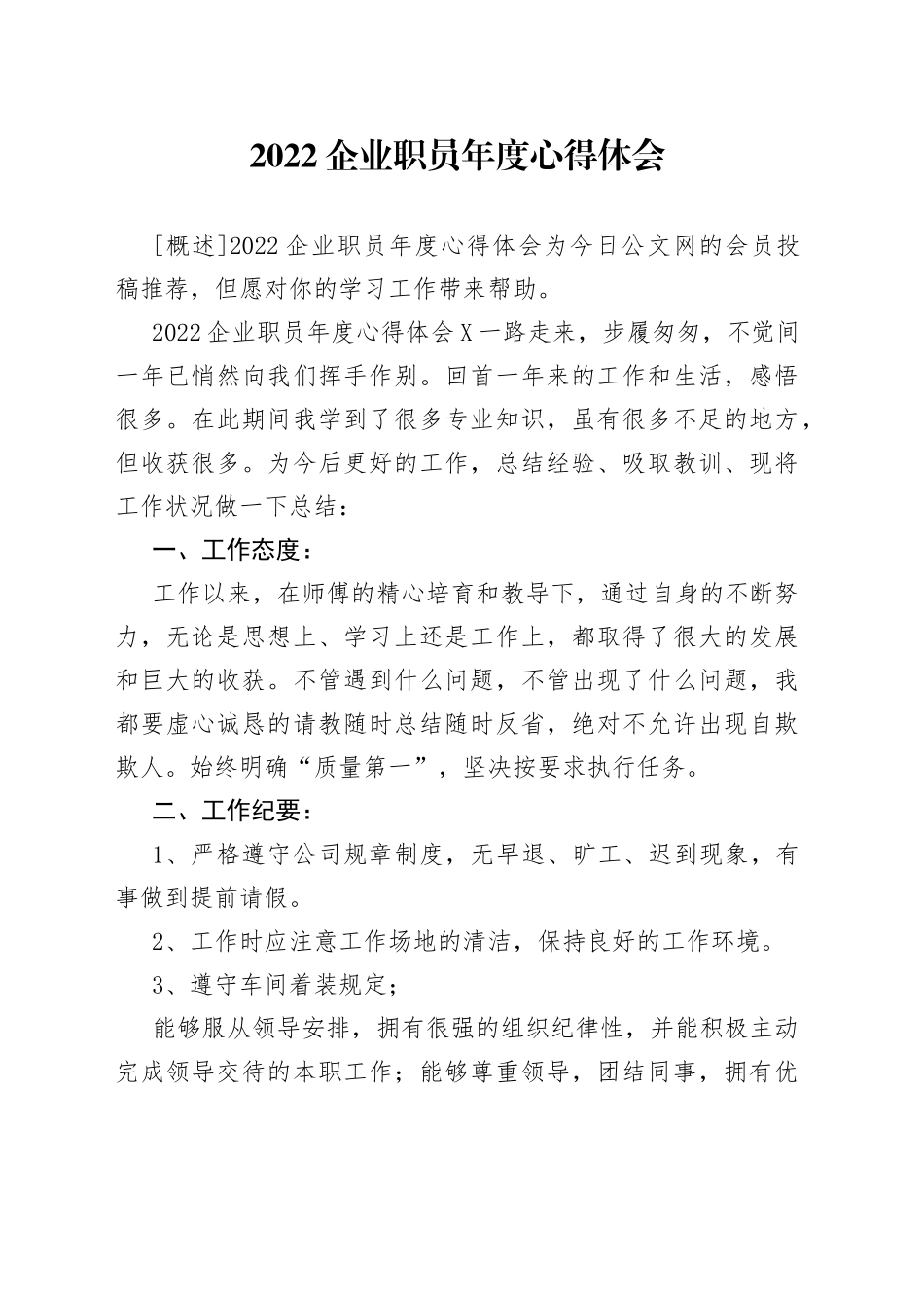 2022企业职员年度心得体会_第1页