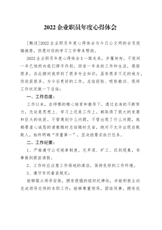 2022企业职员年度心得体会