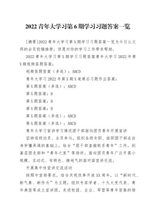 2022青年大学习第6期学习习题答案一览