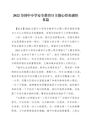 2022全国中小学安全教育日主题心得及感悟多篇