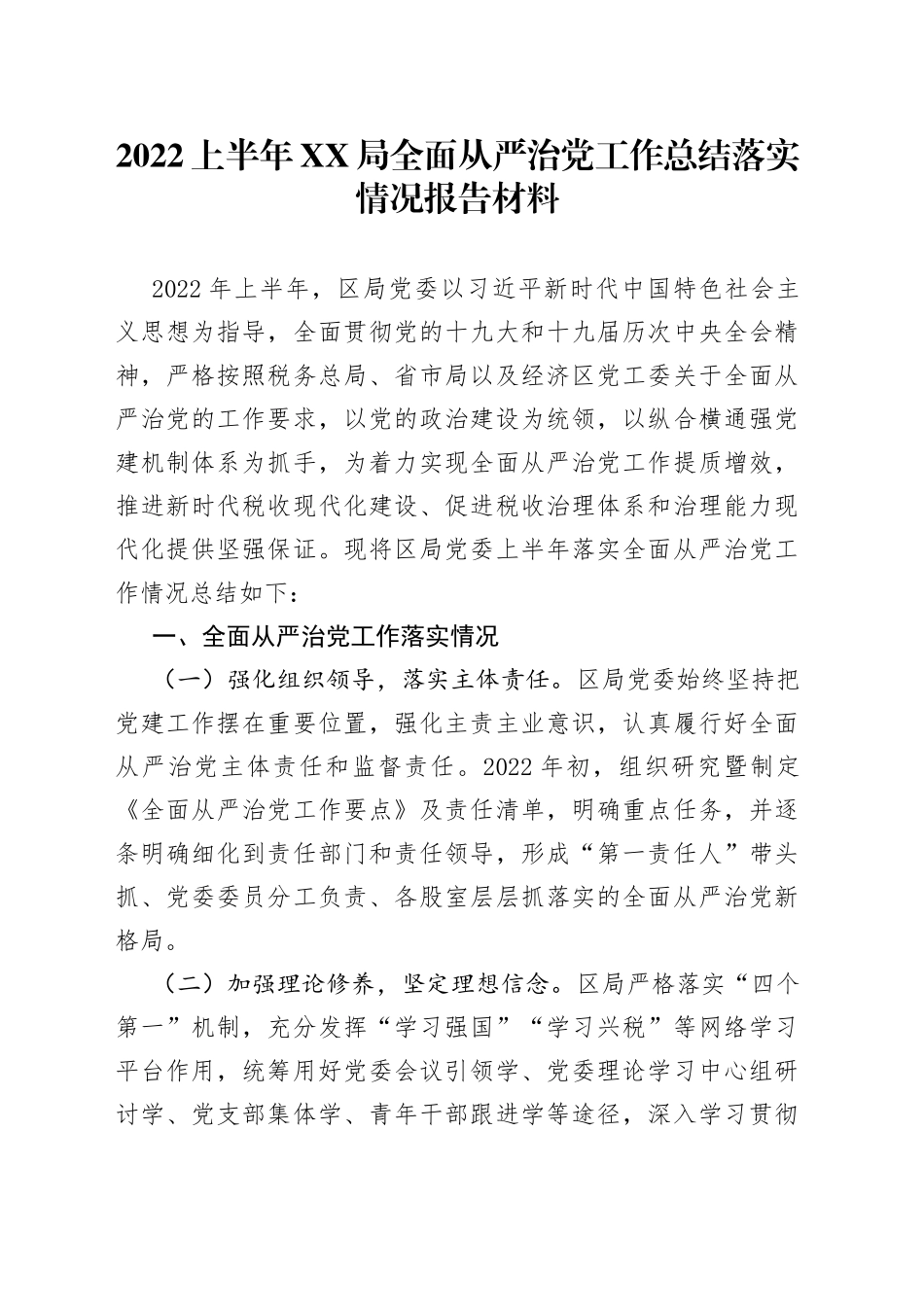 2022上半年局全面从严治党工作总结落实情况报告材料_第1页