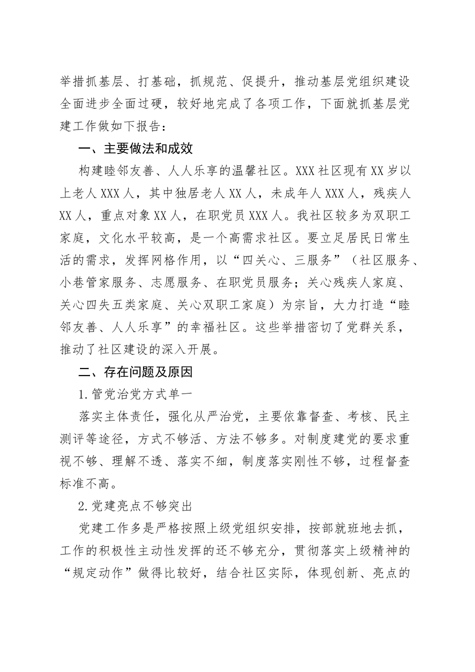 2022社区党建工作情况报告汇编15篇—今日公文网7_第2页