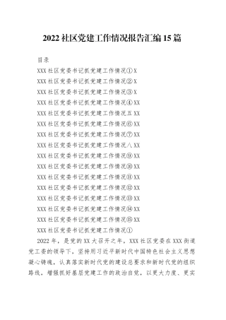 2022社区党建工作情况报告汇编15篇—今日公文网7