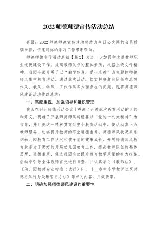 2022师德师德宣传活动总结
