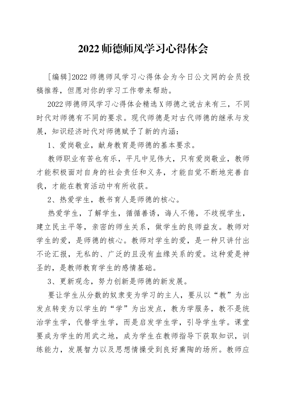 2022师德师风学习心得体会_第1页