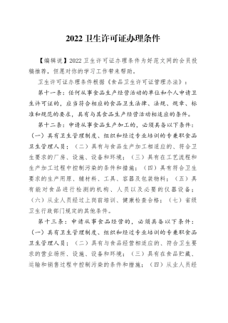 2022卫生许可证办理条件