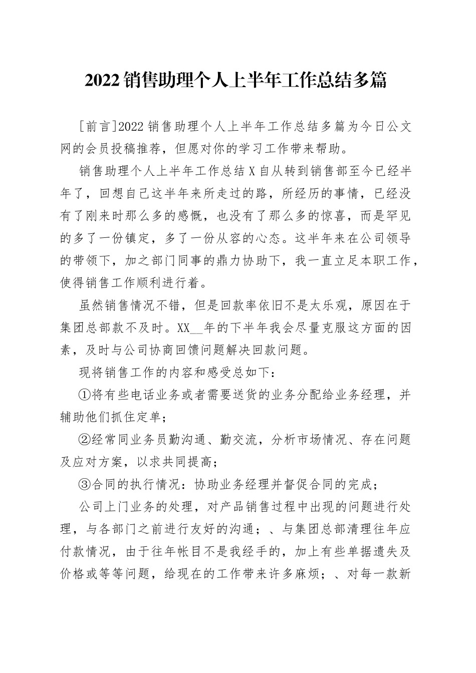 2022销售助理个人上半年工作总结多篇_第1页