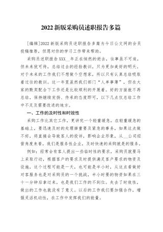 2022新版采购员述职报告多篇