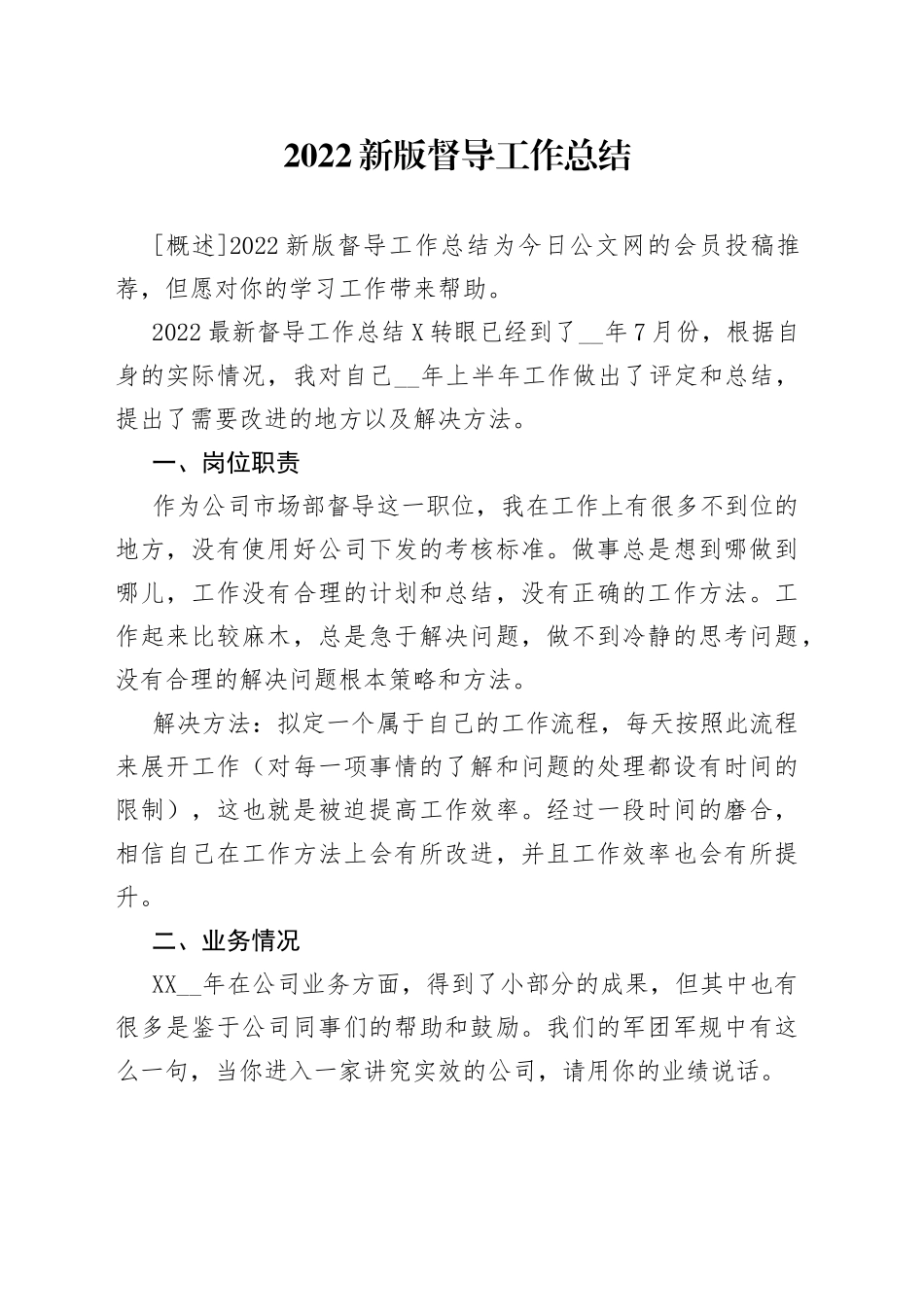 2022新版督导工作总结_第1页