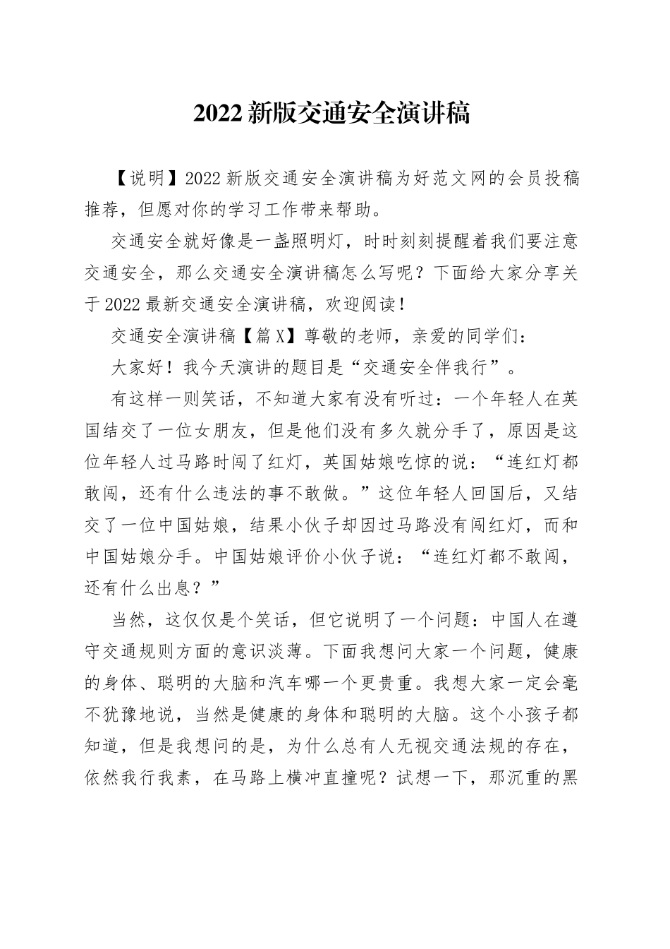 2022新版交通安全演讲稿_第1页
