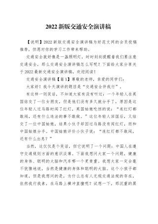 2022新版交通安全演讲稿