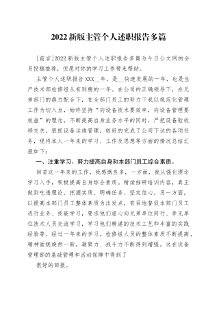 2022新版主管个人述职报告多篇