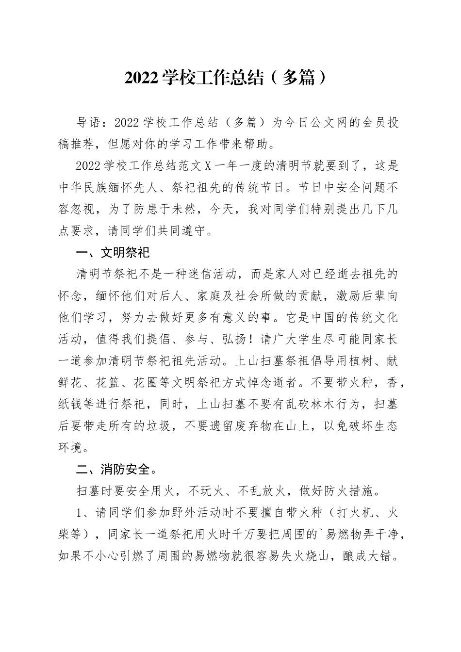 2022学校工作总结（多篇）_第1页