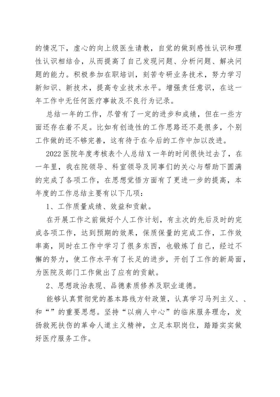 2022医院年度考核表个人总结多篇_第2页