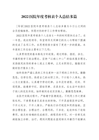 2022医院年度考核表个人总结多篇