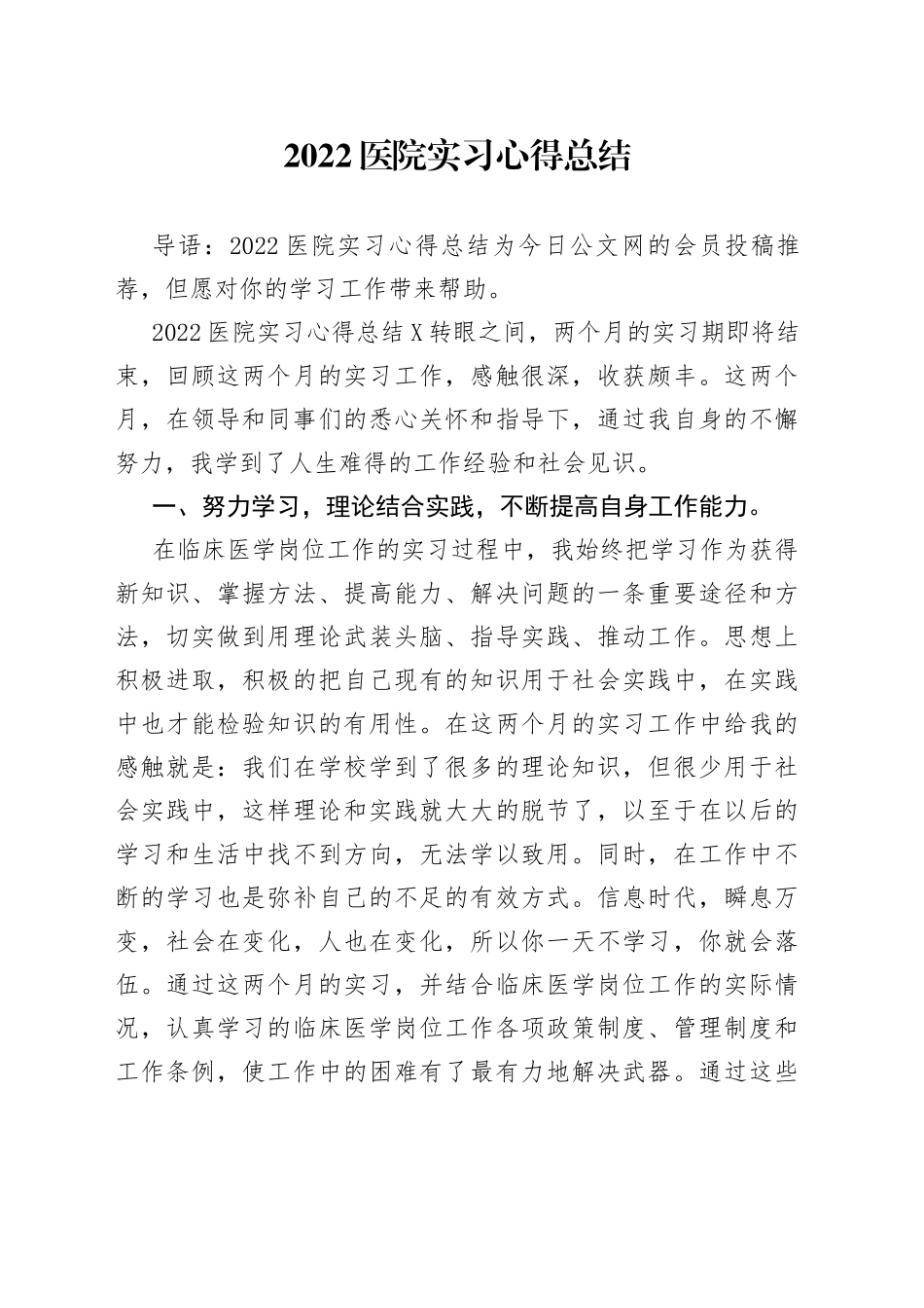 2022医院实习心得总结_第1页