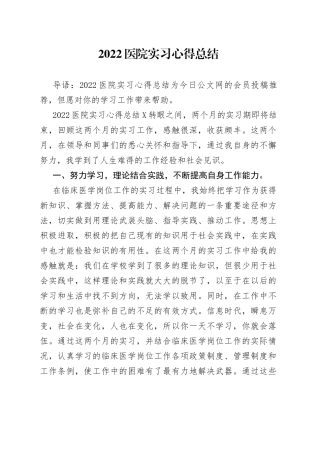 2022医院实习心得总结