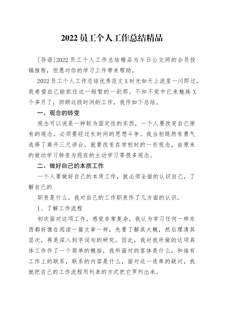 2022员工个人工作总结精品_第1页