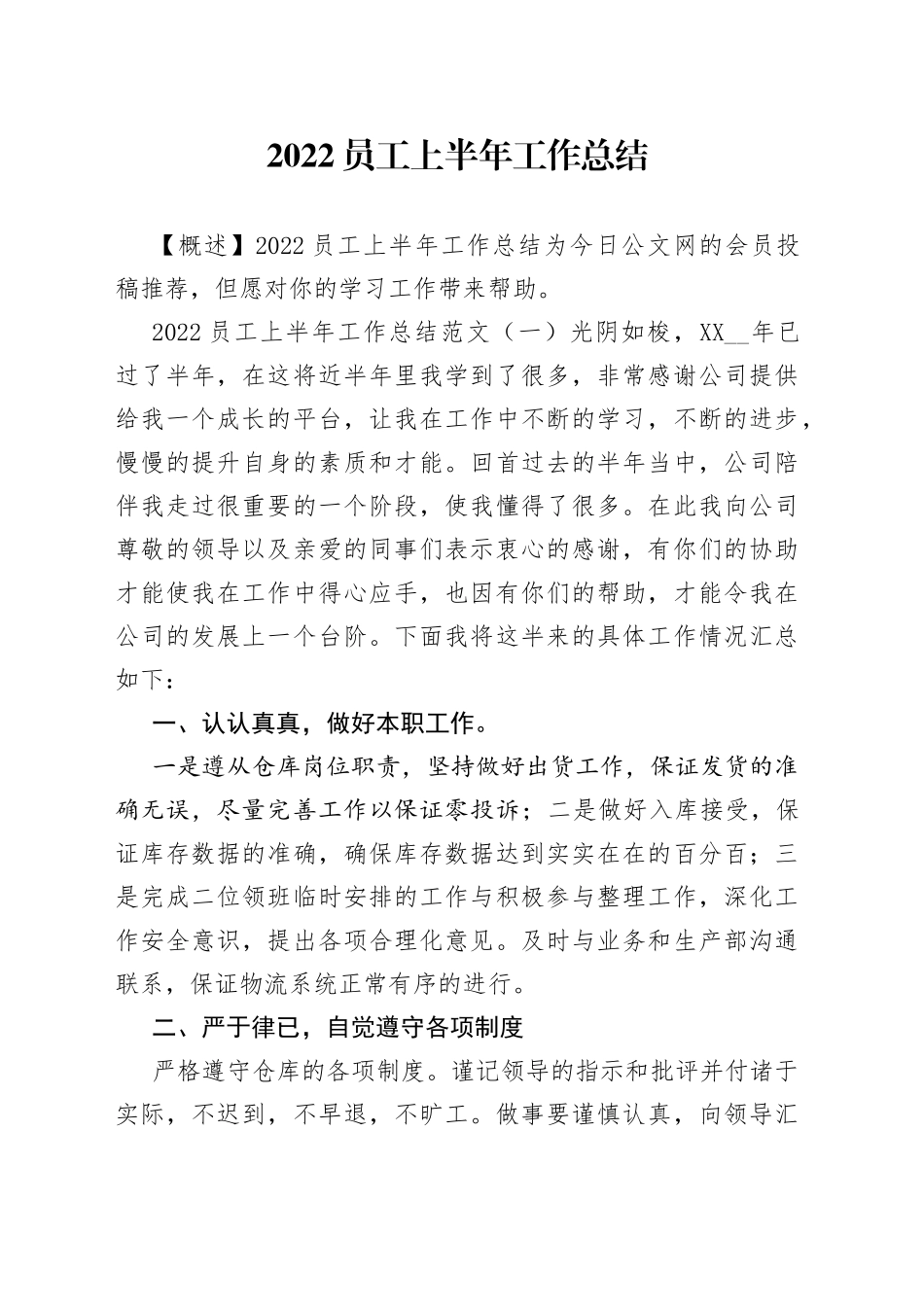 2022员工上半年工作总结_第1页
