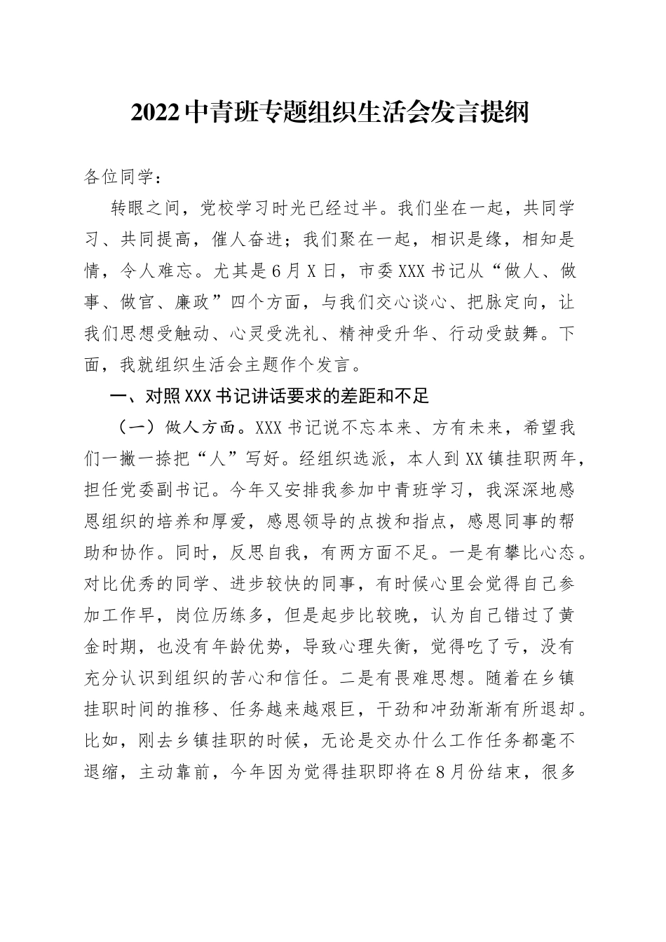 2022中青班专题组织生活会发言提纲129_第1页