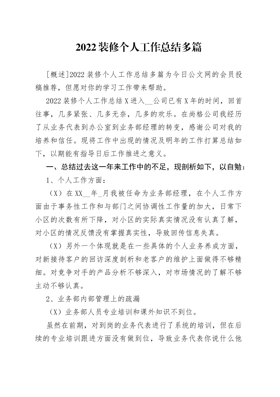 2022装修个人工作总结多篇_第1页