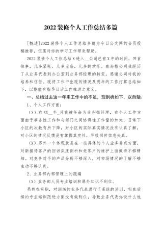 2022装修个人工作总结多篇