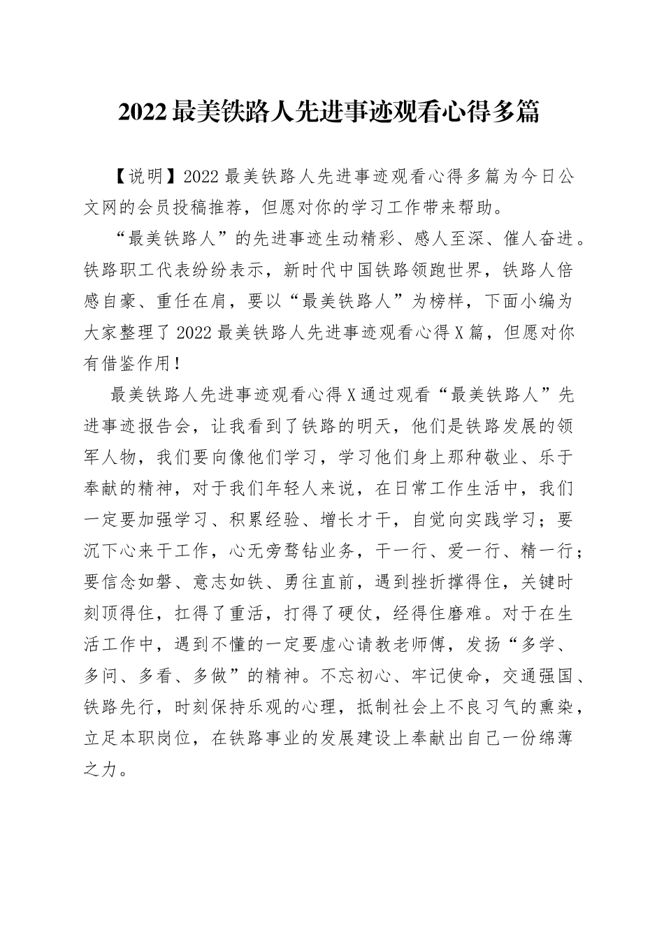 2022最美铁路人先进事迹观看心得多篇_第1页