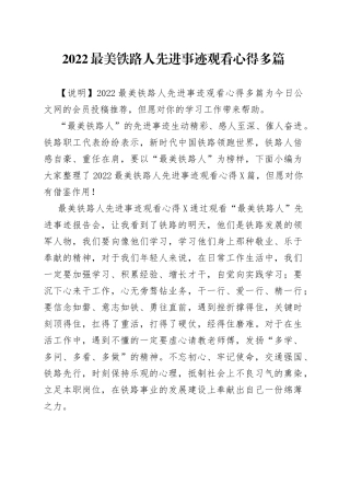 2022最美铁路人先进事迹观看心得多篇