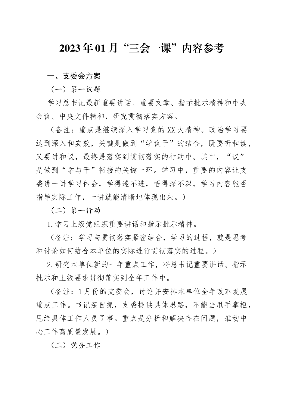 2023年01月“三会一课”内容参考7666_第1页