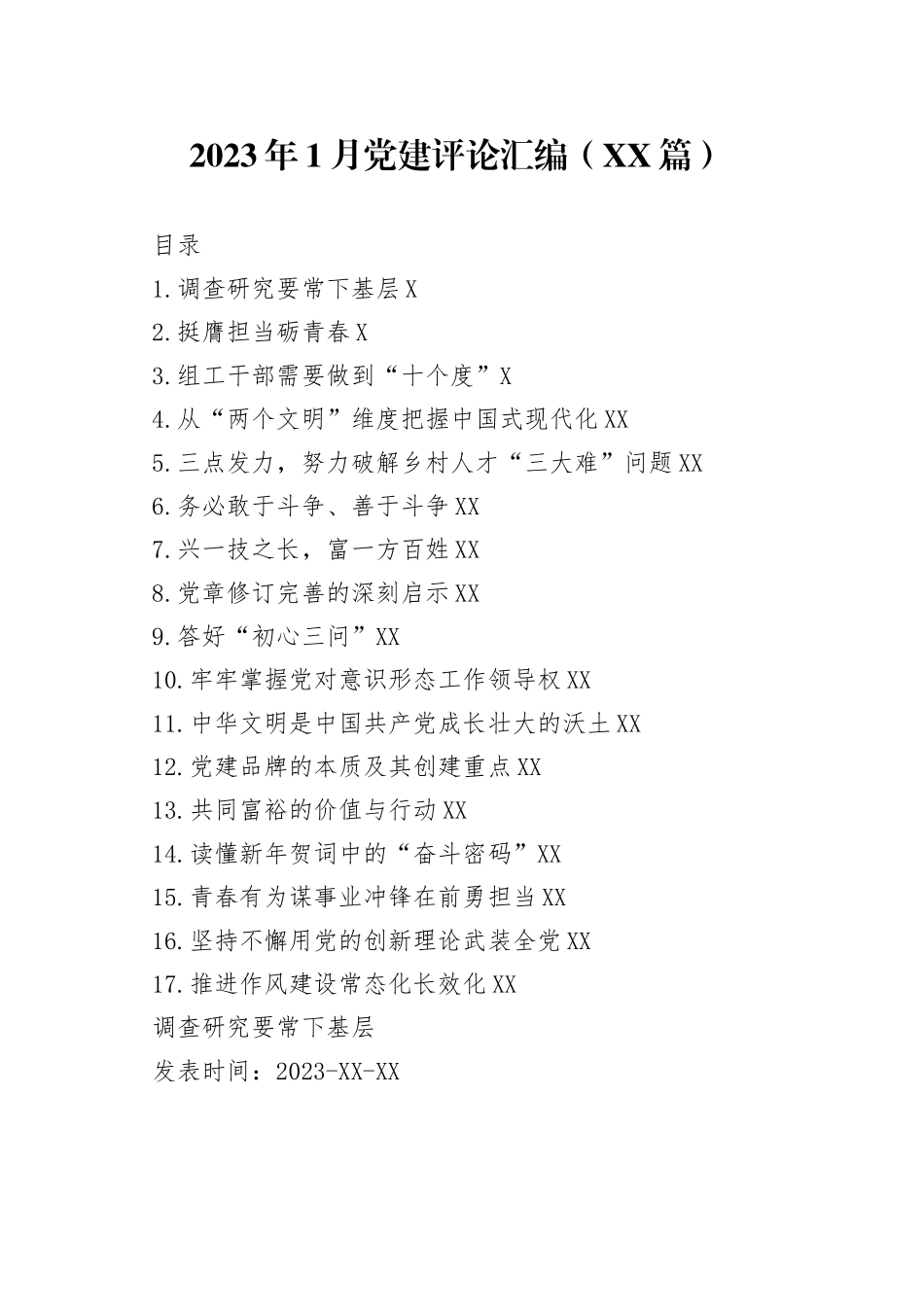 2023年1月党建评论汇编（17篇）—今日公文网5_第1页