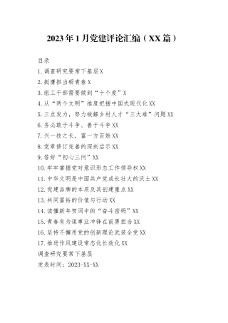 2023年1月党建评论汇编（17篇）—今日公文网5