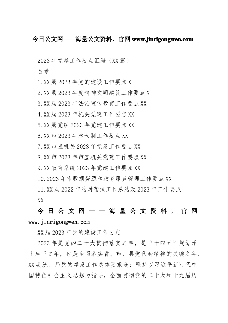 2023年党建工作要点汇编（11篇）2_1_第1页