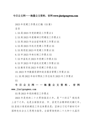 2023年党建工作要点汇编（11篇）2_1