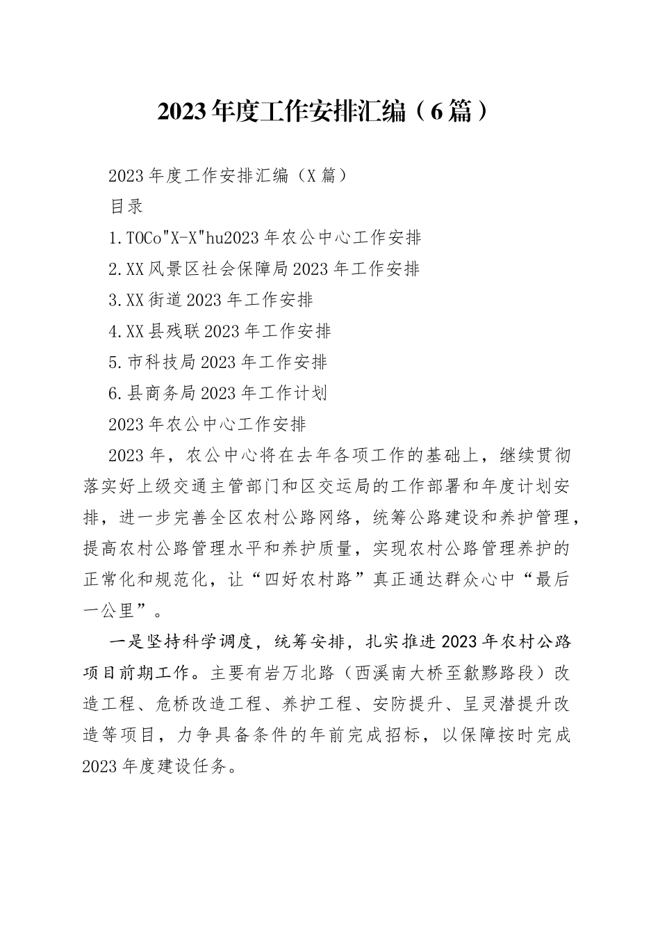 2023年度工作安排汇编（6篇）_第1页