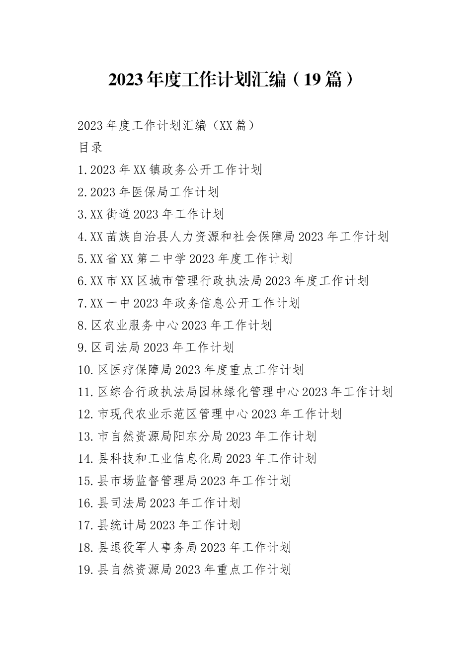 2023年度工作计划汇编（19篇）_第1页