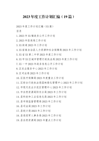 2023年度工作计划汇编（19篇）