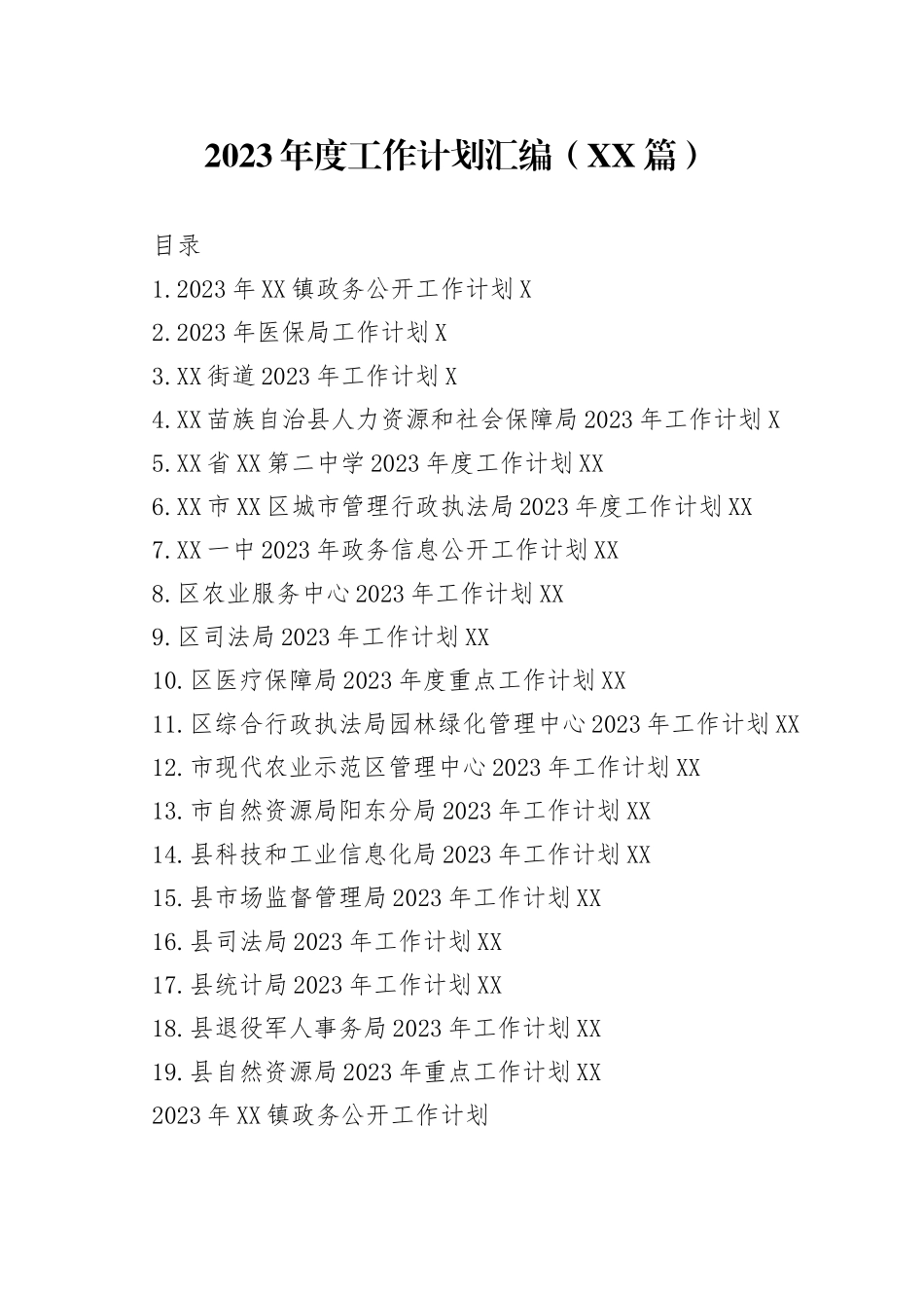 2023年度工作计划汇编（19篇）962658_第1页