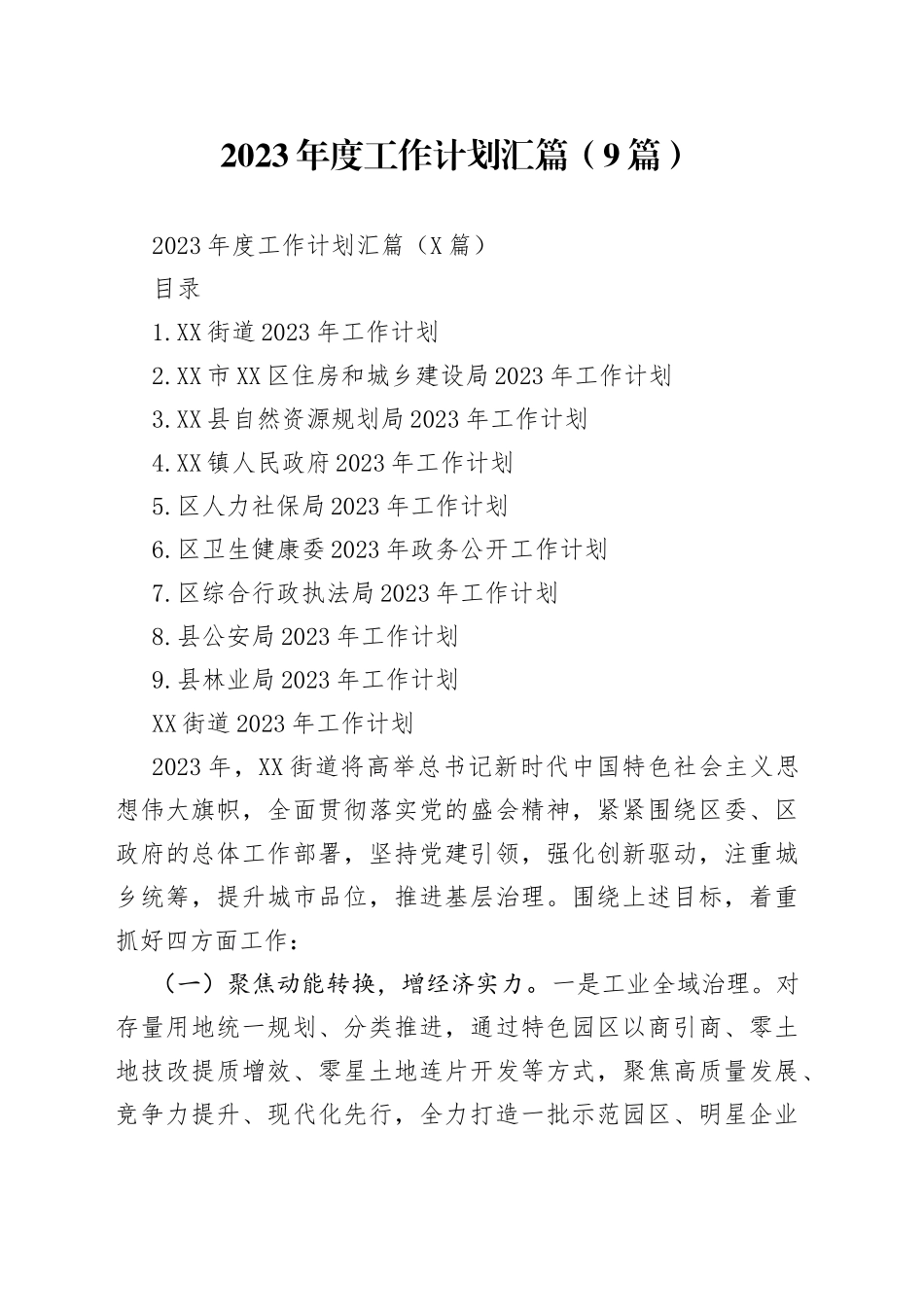 2023年度工作计划汇篇（9篇）_第1页