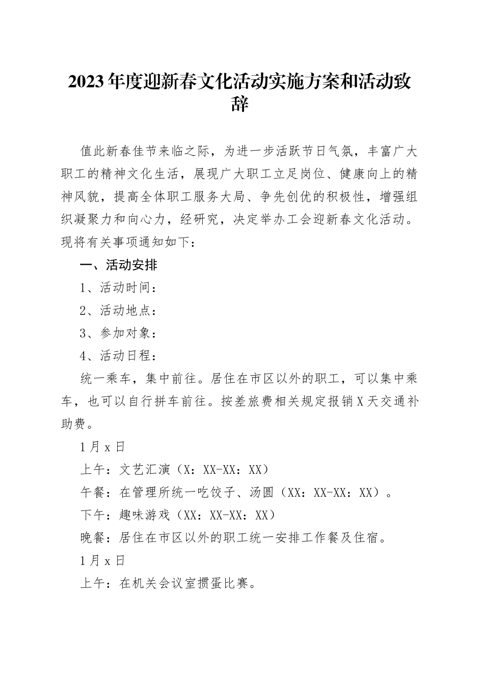 2023年度迎新春文化活动实施方案和活动致辞_第1页