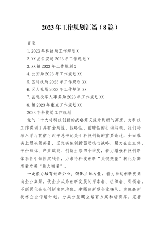 2023年工作规划汇篇8篇91