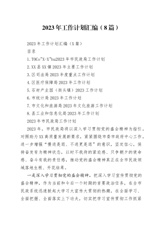 2023年工作计划汇编（8篇）