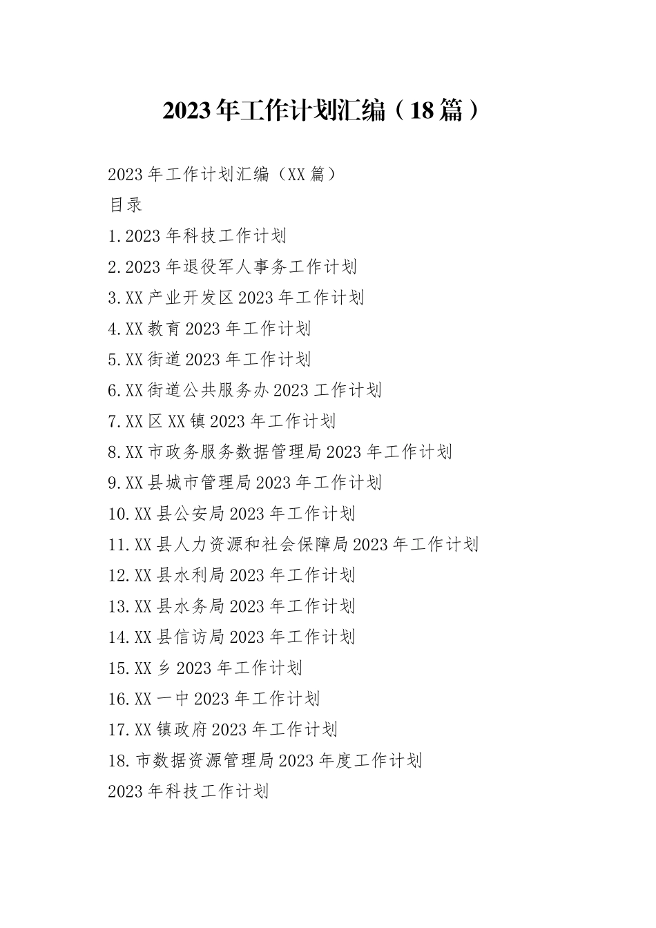2023年工作计划汇编（18篇）_第1页