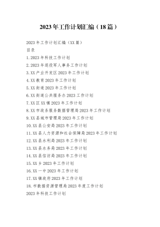 2023年工作计划汇编（18篇）