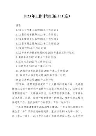 2023年工作计划汇编11篇6