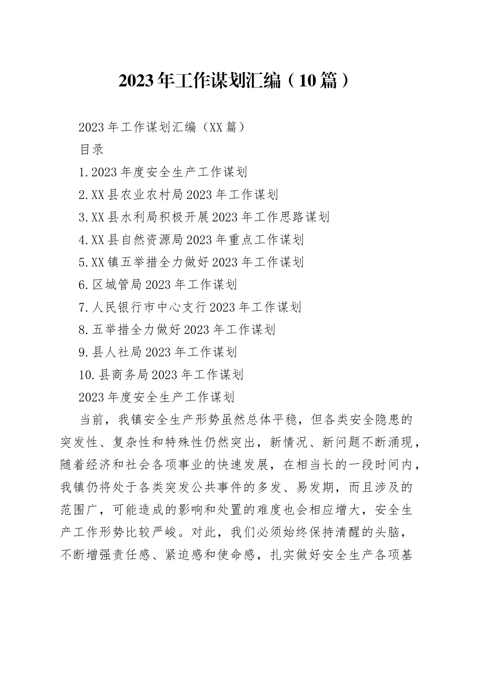 2023年工作谋划汇编（10篇）_第1页