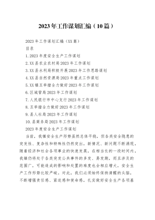 2023年工作谋划汇编（10篇）