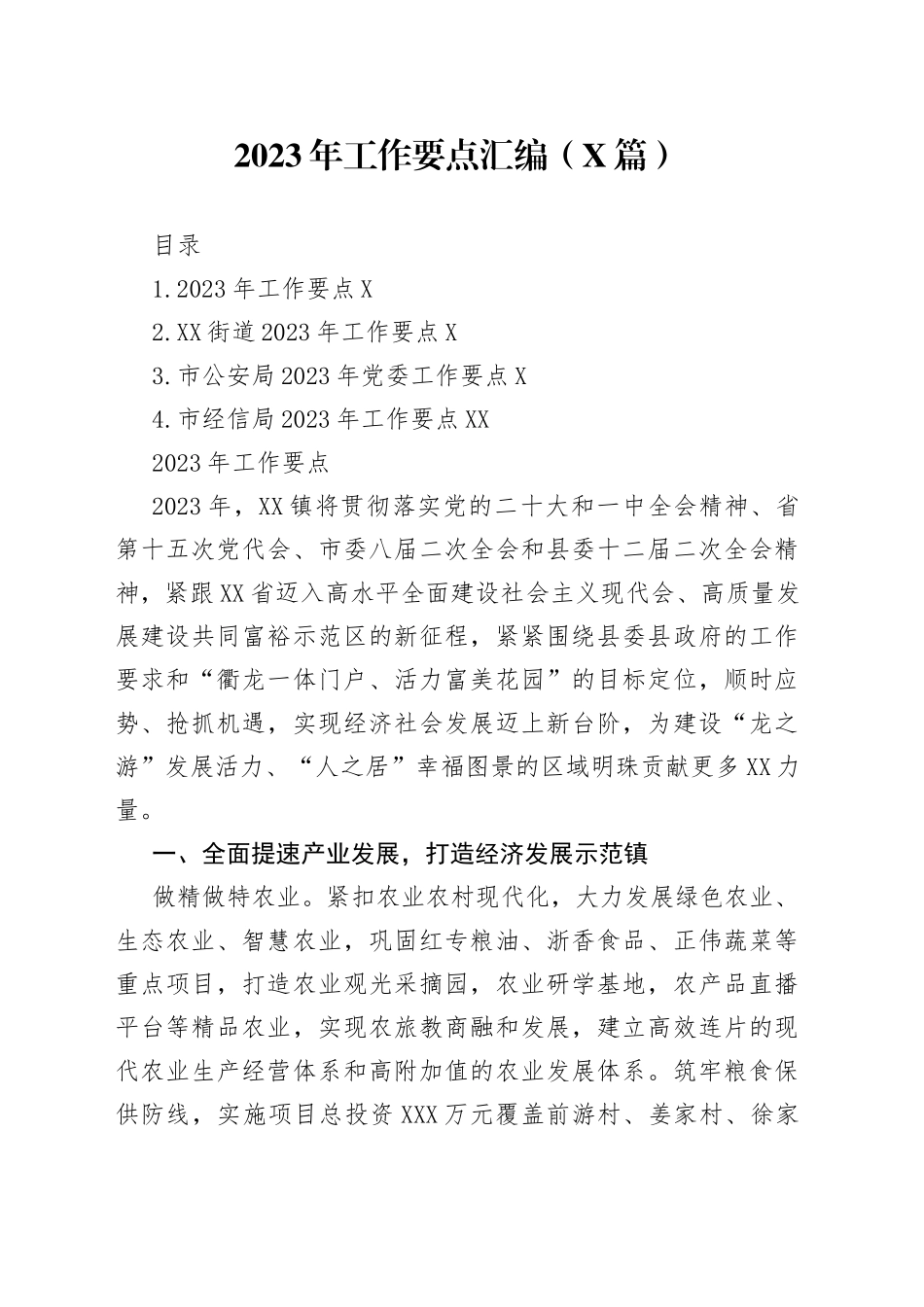 2023年工作要点汇编（4篇）—今日公文网29_第1页