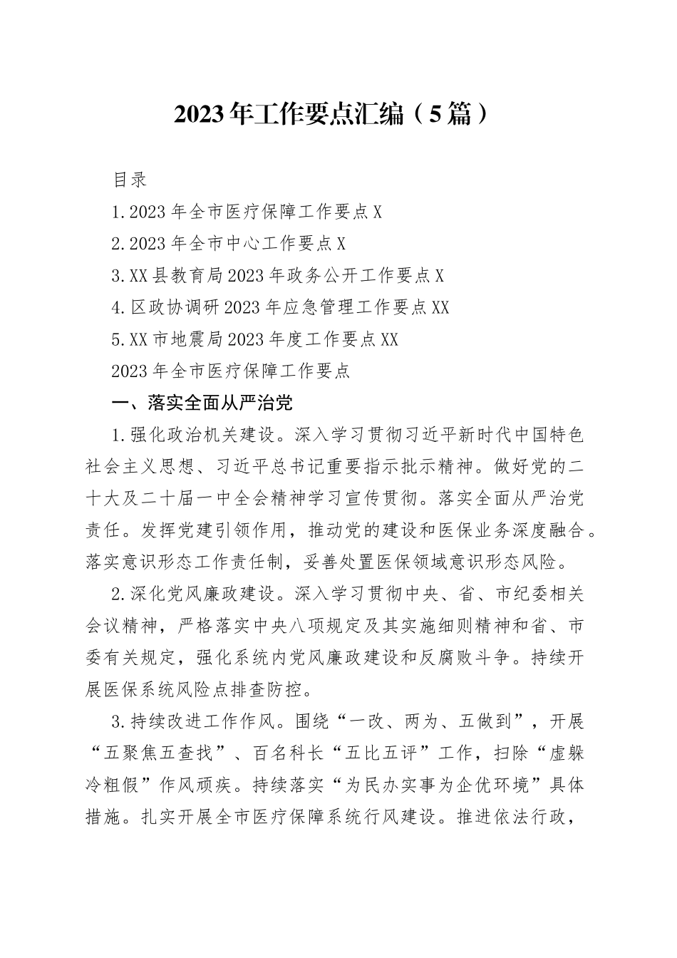 2023年工作要点汇编5篇85_第1页