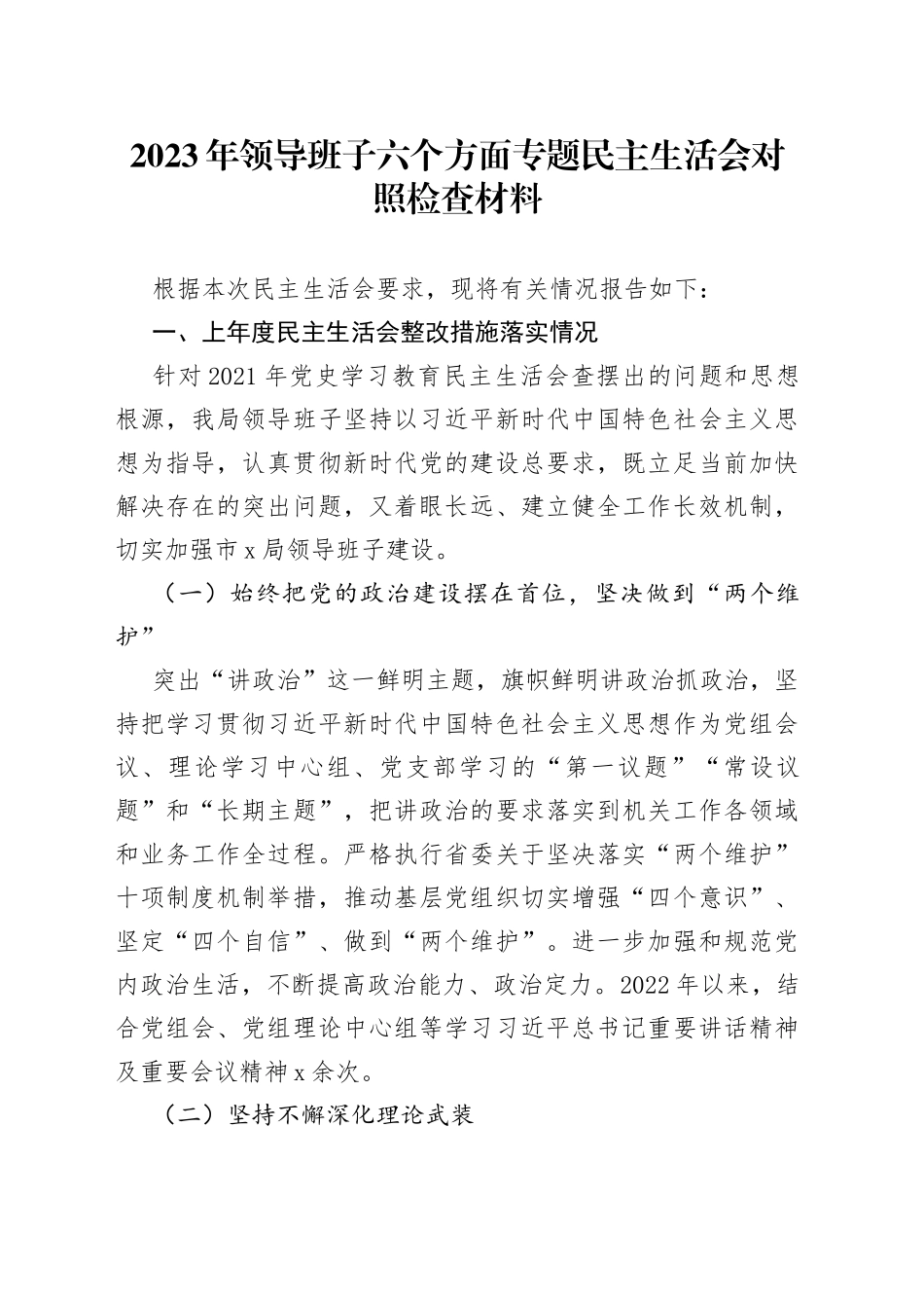 2023年领导班子六个方面专题民主生活会对照检查材料3_第1页