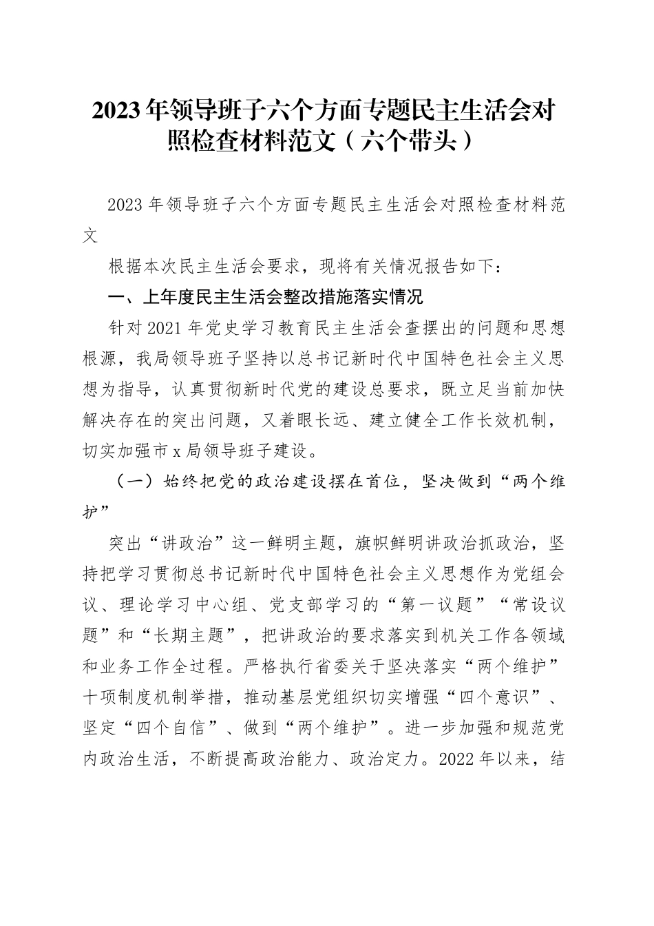 2023年领导班子六个方面专题民主生活会对照检查材料范文（六个带头）_第1页